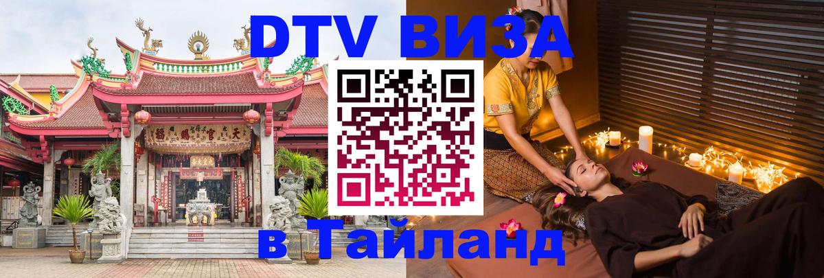 Стоимость и условия DTV визы — оформление в Таиланд под ключ - Михайловск  04.10.2025 