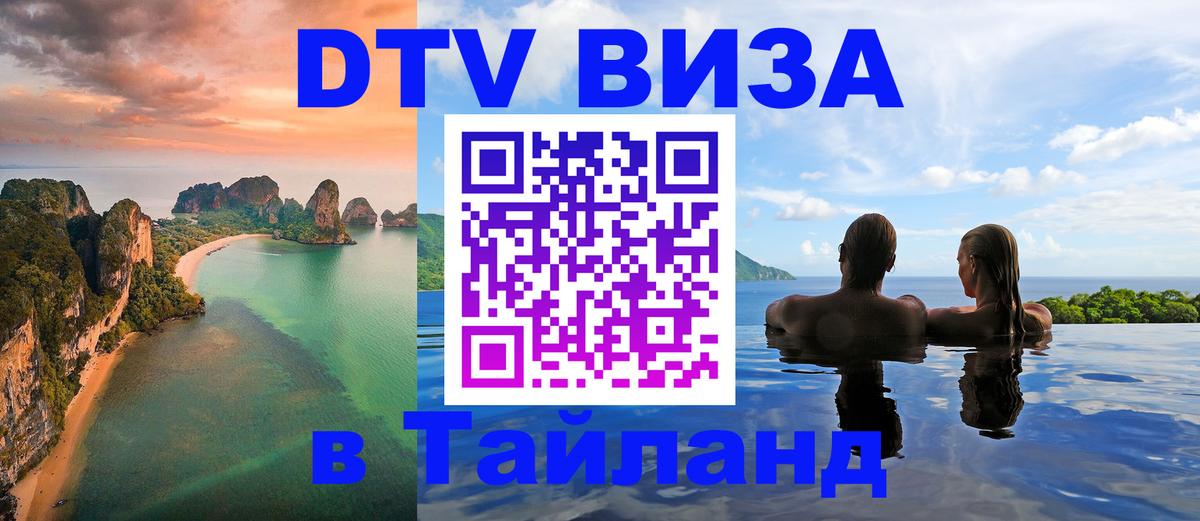 Destination Thailand Visa (DTV виза) 